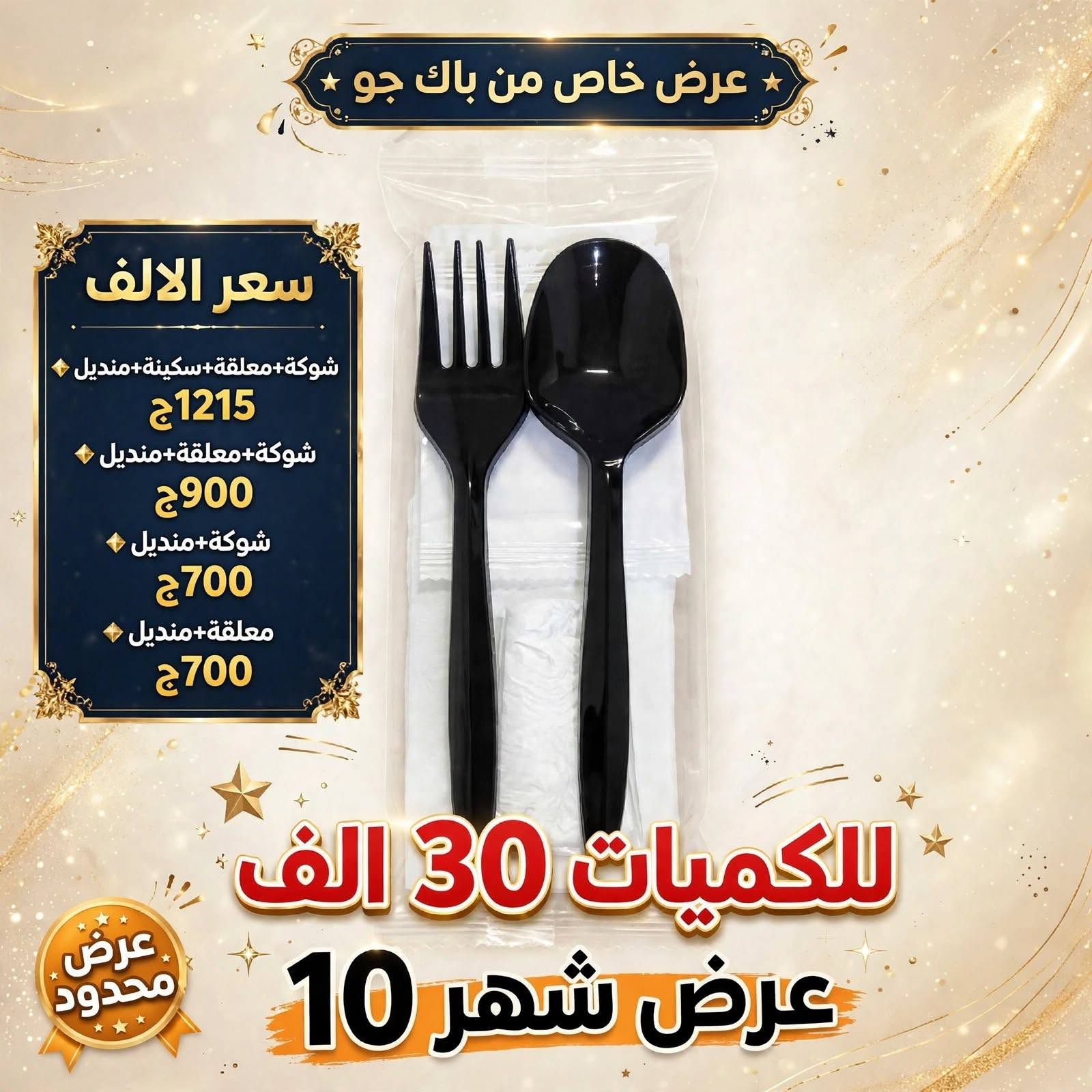عرض خاص من باك جو - عرض شهر 10 — صورة 1 من 2