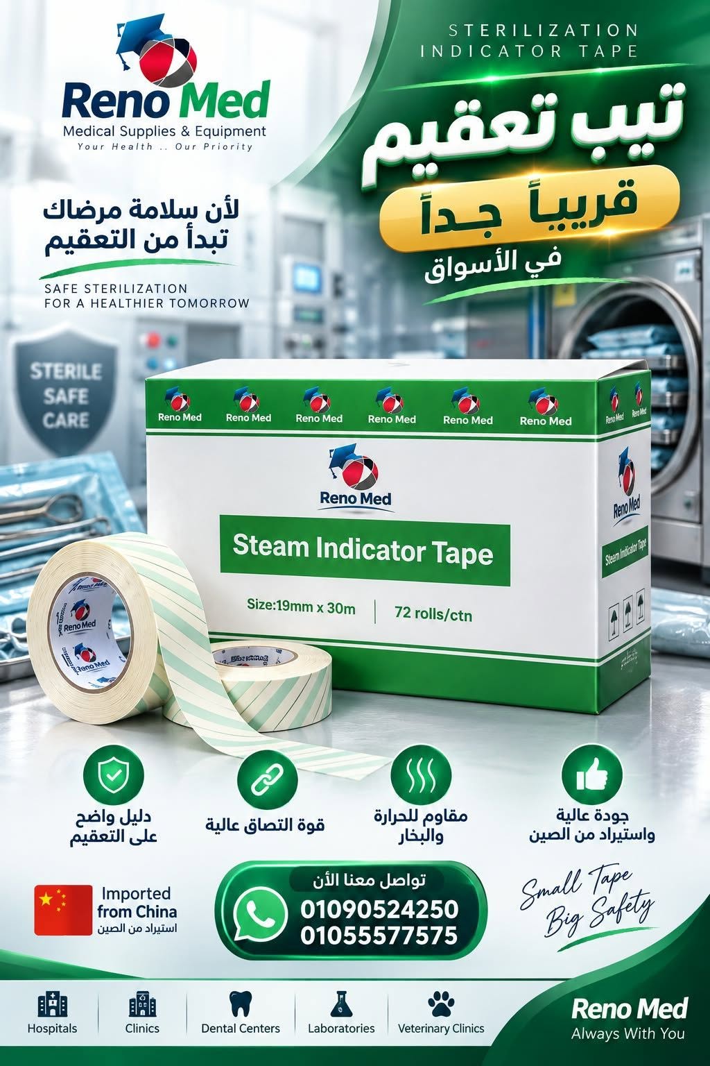 قريبًا من Reno Med جاهزين لخطوة جديدة في عالم التعقيم؟ — صورة 1 من 1