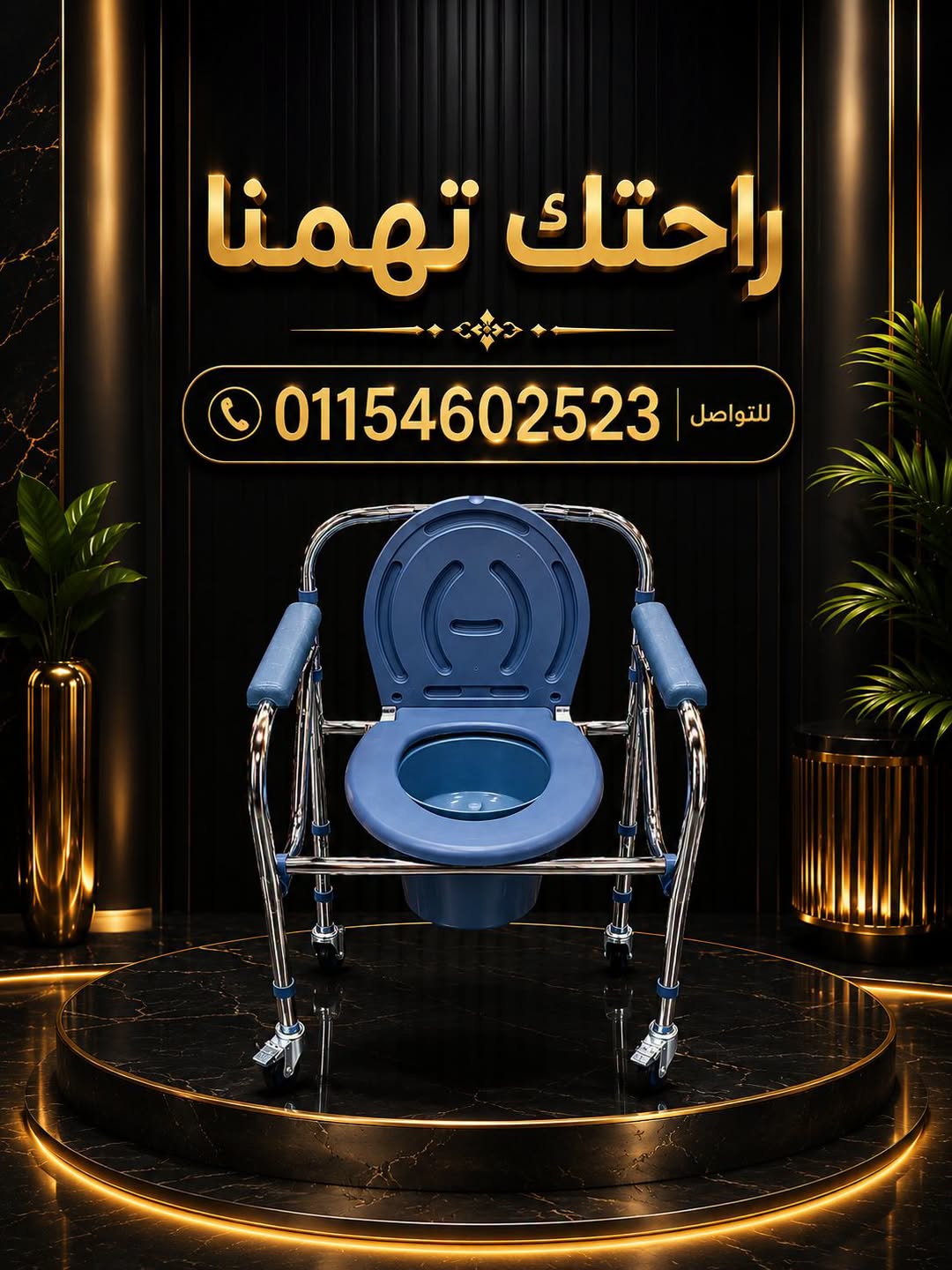 كرسي حمام متحرك (رجلاش) – راحة وأمان داخل الحمام بدون مجهود