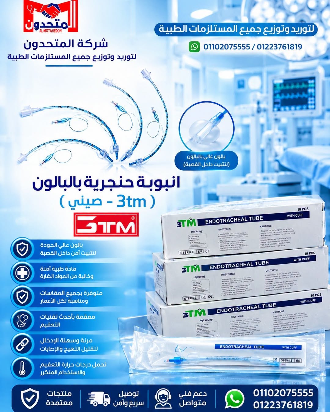 انبوبة حنجرية بالبالون (3TM -صيني) — صورة 1 من 1