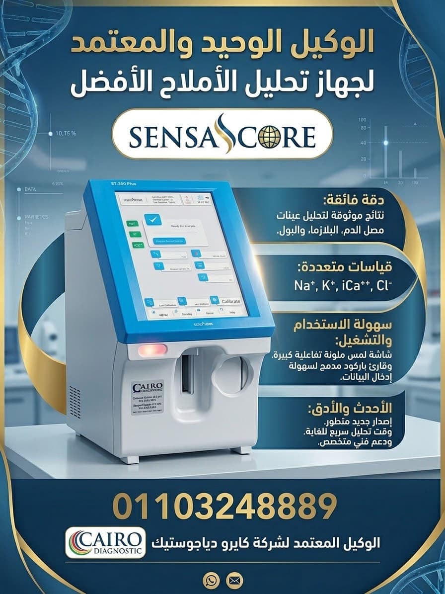 ثورة في عالم تحليل أملاح الدم!* اكتشف دقة Sensa Core ST-200 Pro!