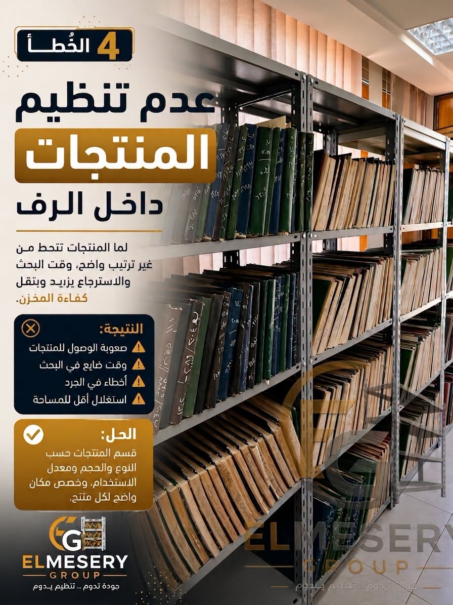 مشكلتك إن المخزن عندك مكركب ومش عارف تستغل المساحة؟ — صورة 5 من 5