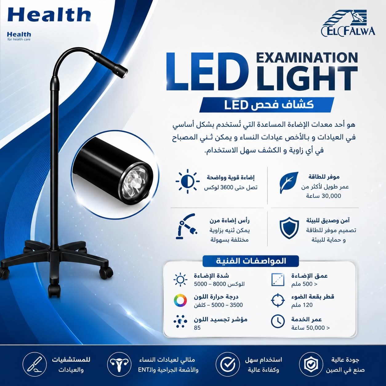 كشاف فحص LED الطبي من شركة الفلوة للتجارة والتوزيع