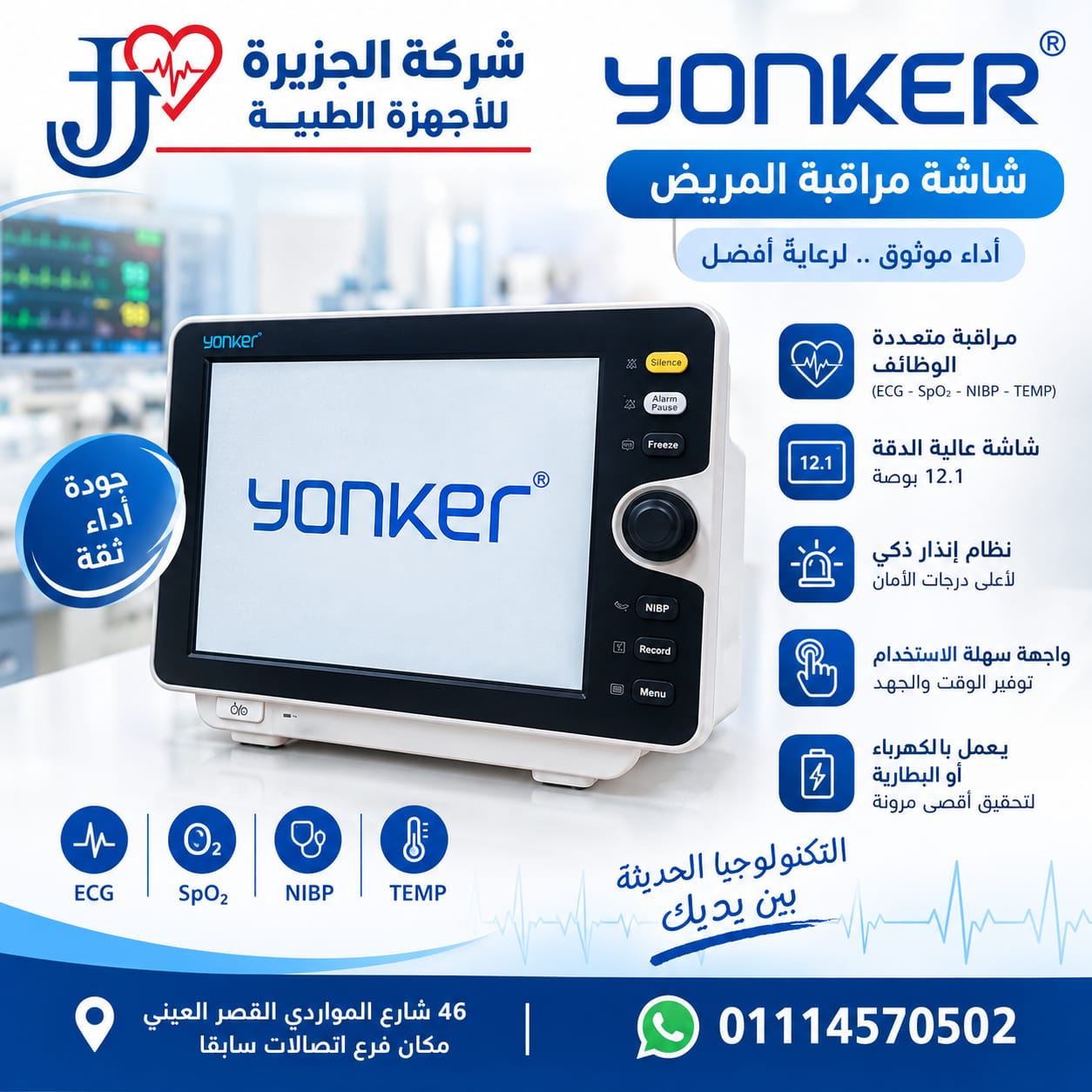 مونيتور يونكر YONKER – شاشة مراقبة المريض