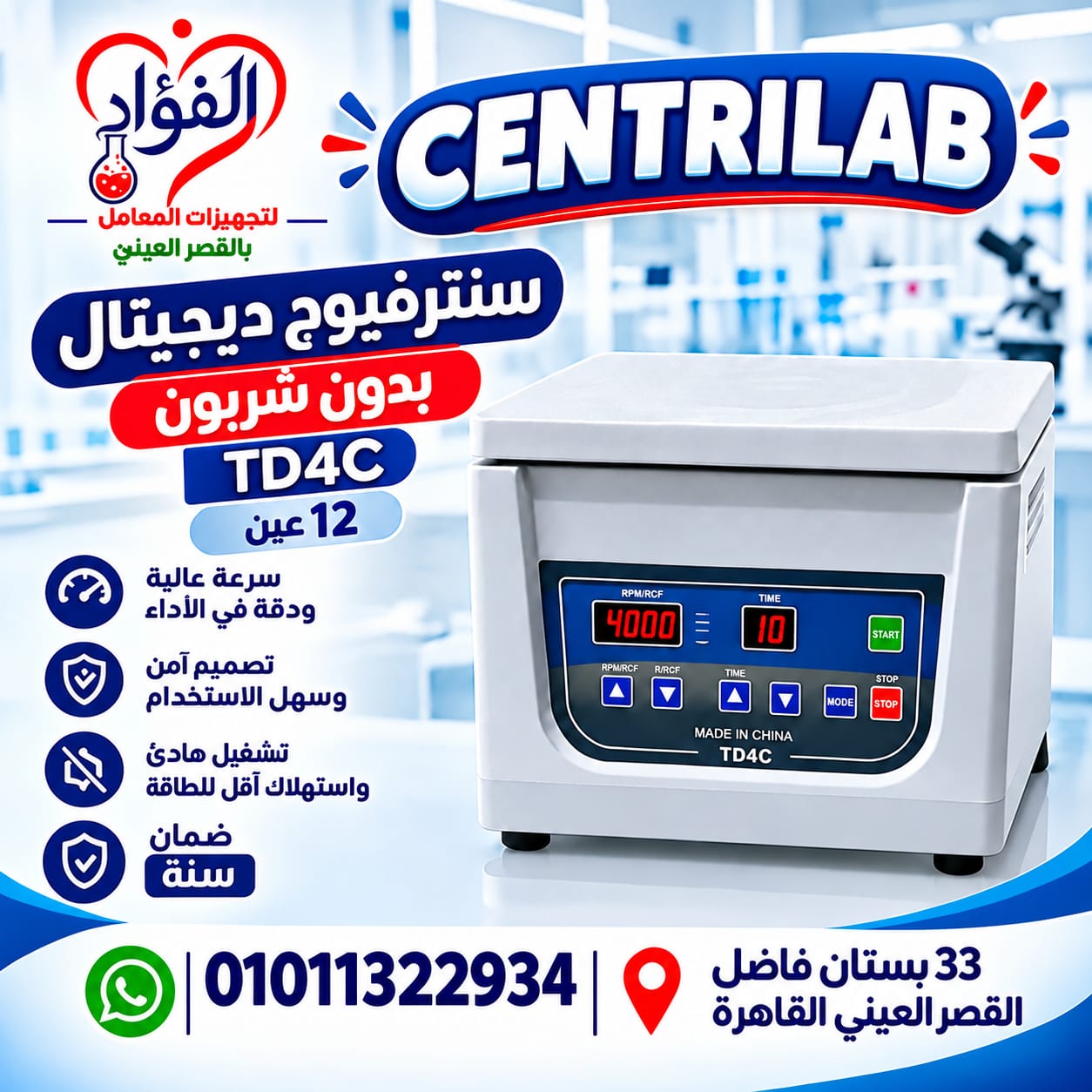 اطلب الآن من شركه الفؤاد لتجهيزات المعامل بالقصر العيني — صورة 1 من 1