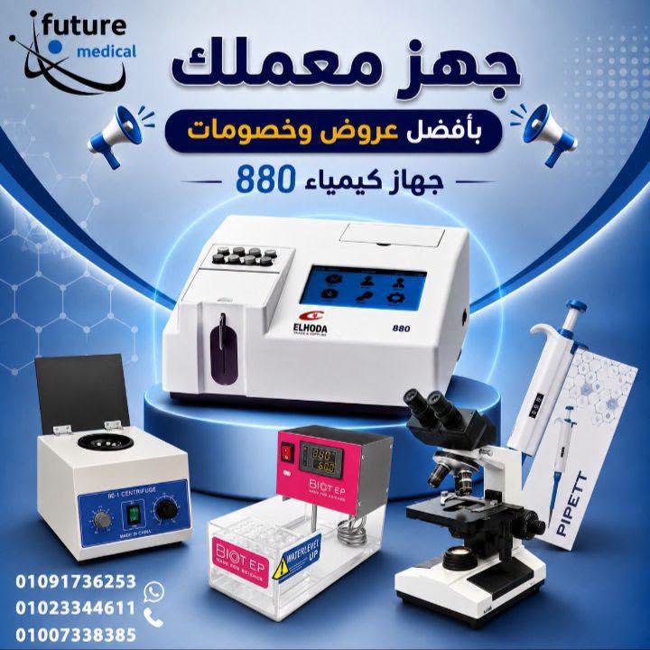 جهز معملك بأفضل الأجهزة… واستفيد من عروض وخصومات مع Future Medical — صورة 1 من 1