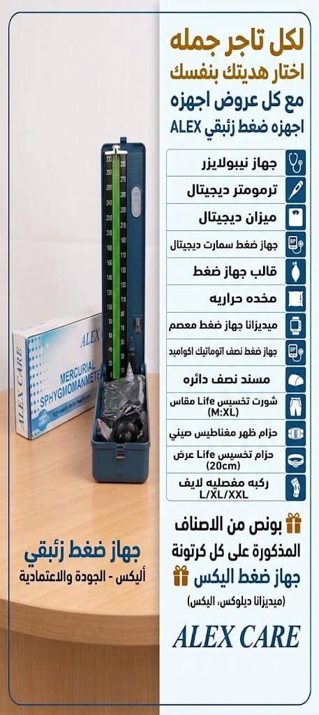 عروض الموسم لكل تجار الجملة والمستلزمات الطبية! اختار هديتك بنفسك مع أجهزة ALEX! — صورة 1 من 1