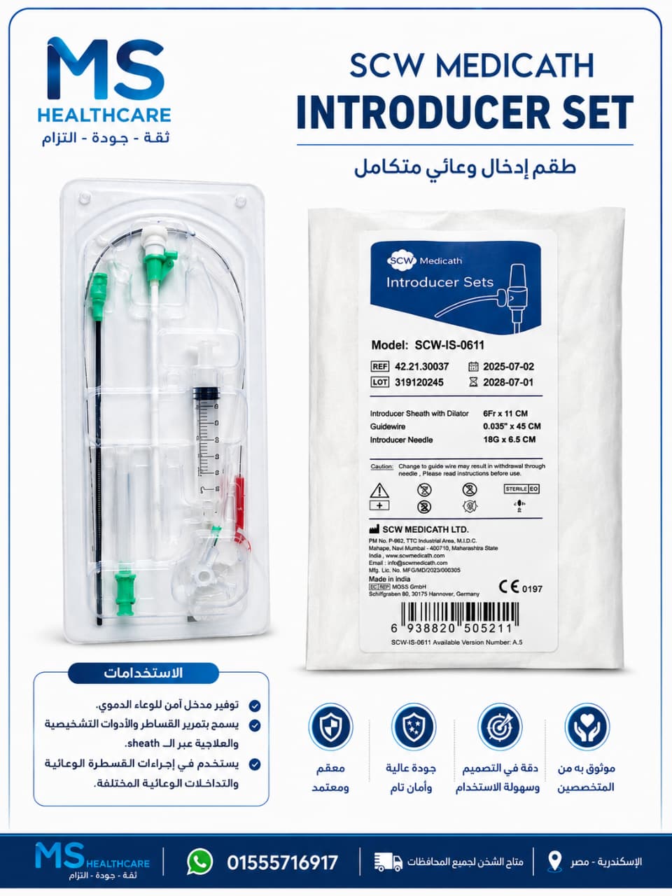 متوفر طقم ادخال introducer sheath