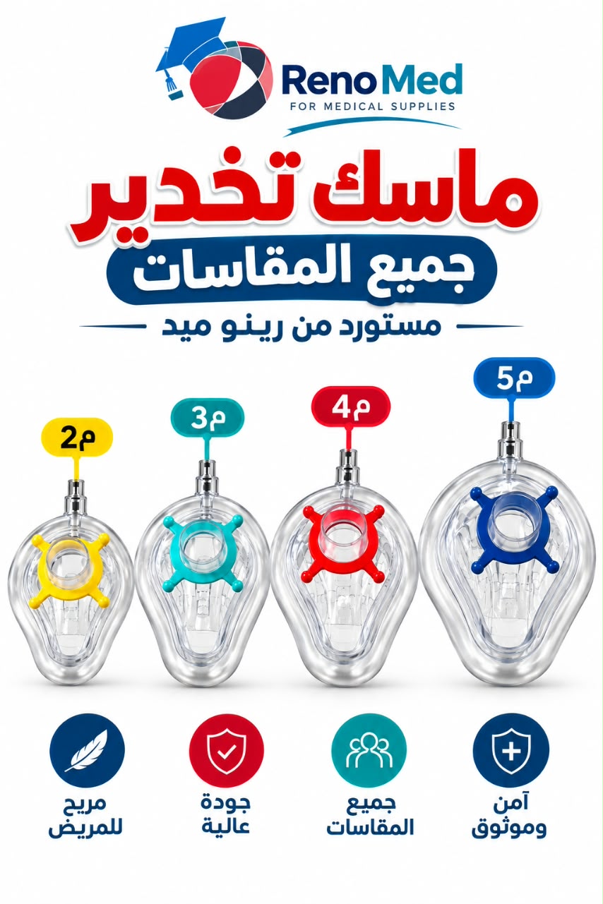ماسك تخدير Reno Med | جميع المقاسات