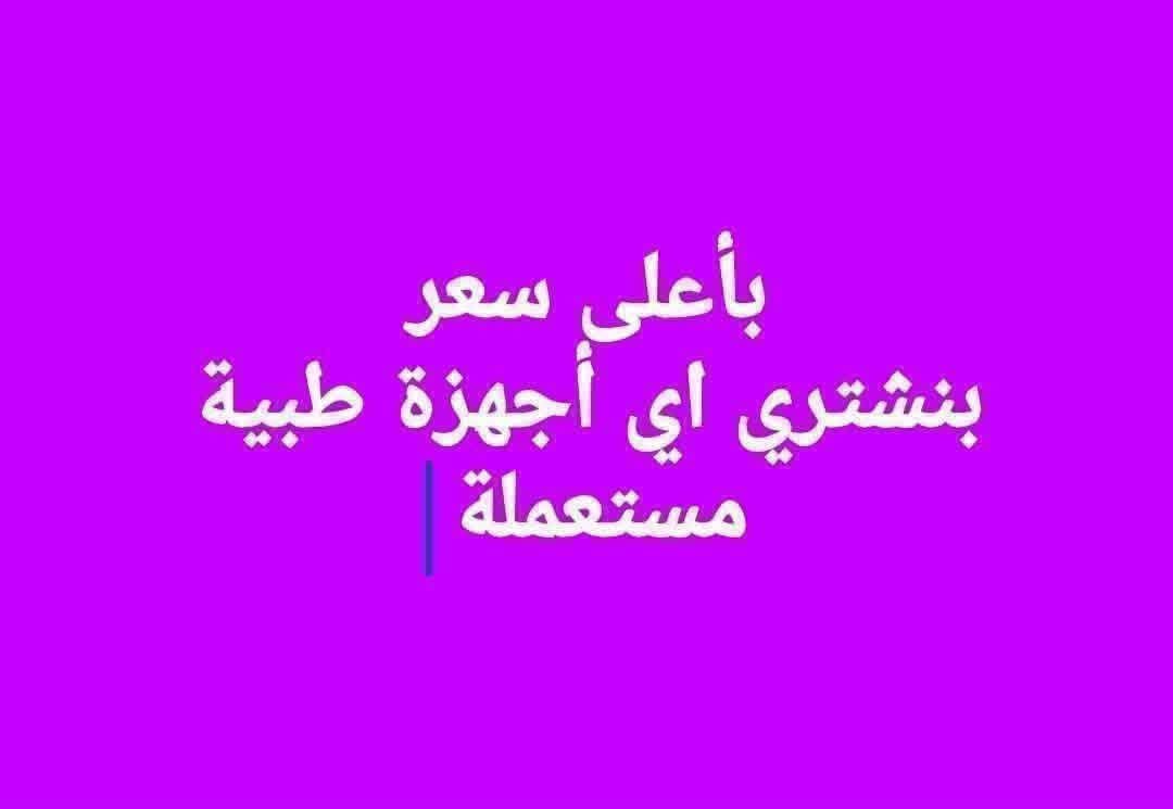 بنشتري اي أجهزة مستعملة او استيراد او تصفية مستشفيات أو أجهزة هوم كير — صورة 1 من 1