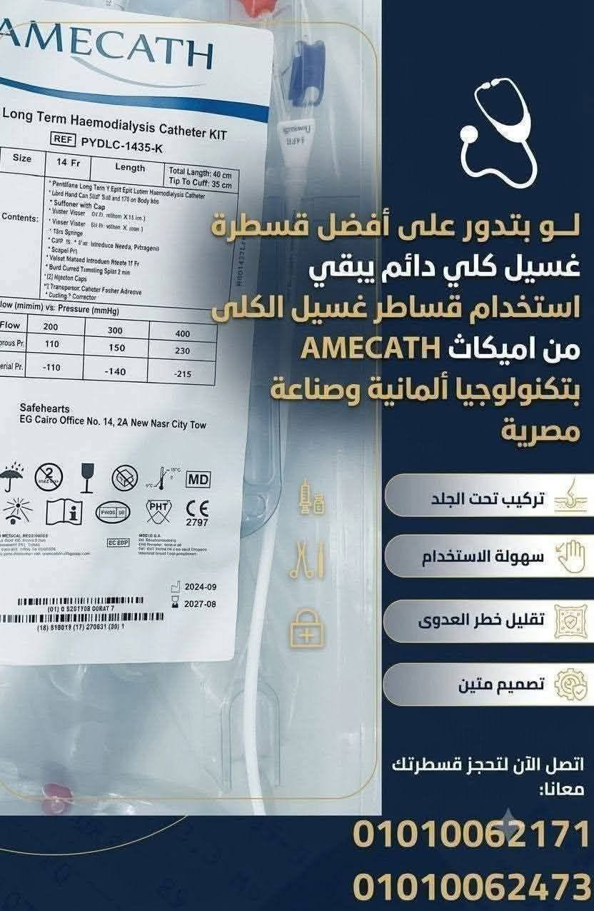 بتدور على قسطرة غسيل كلوي تعيش معاك لفترة طويلة وتوفرلك أعلى درجات الأمان — صورة 2 من 2