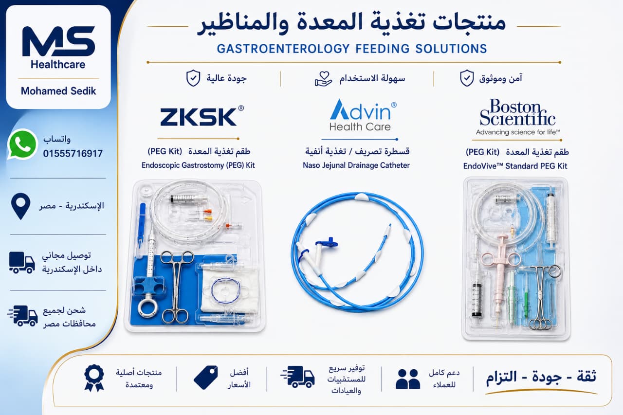 ← اطلب الان انبوب تغذية معدة