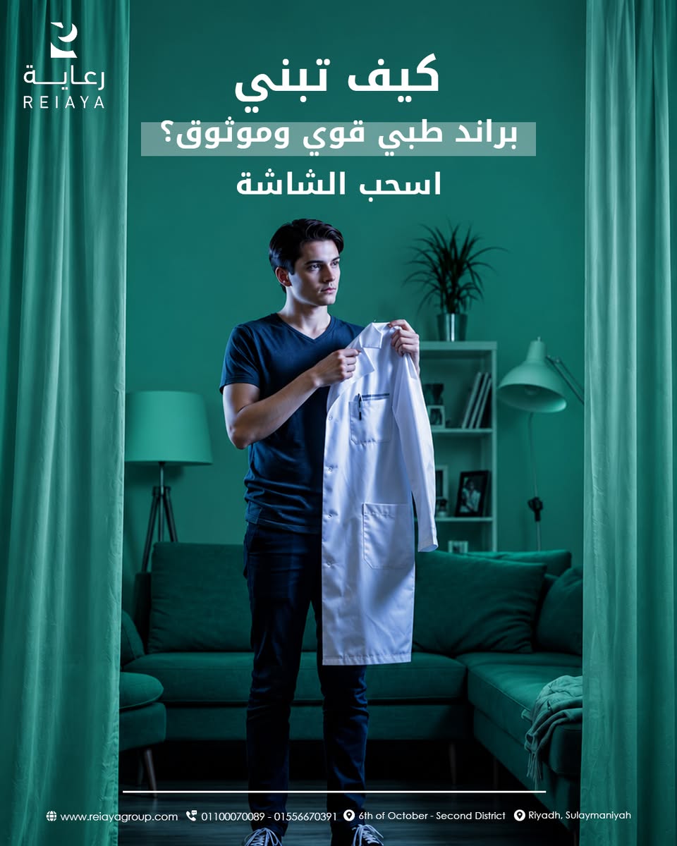 وجودك على السوشيال ميديا لم يعد رفاهية، بل أصبح من أهم أسباب بناء ثقة المريض — صورة 1 من 5