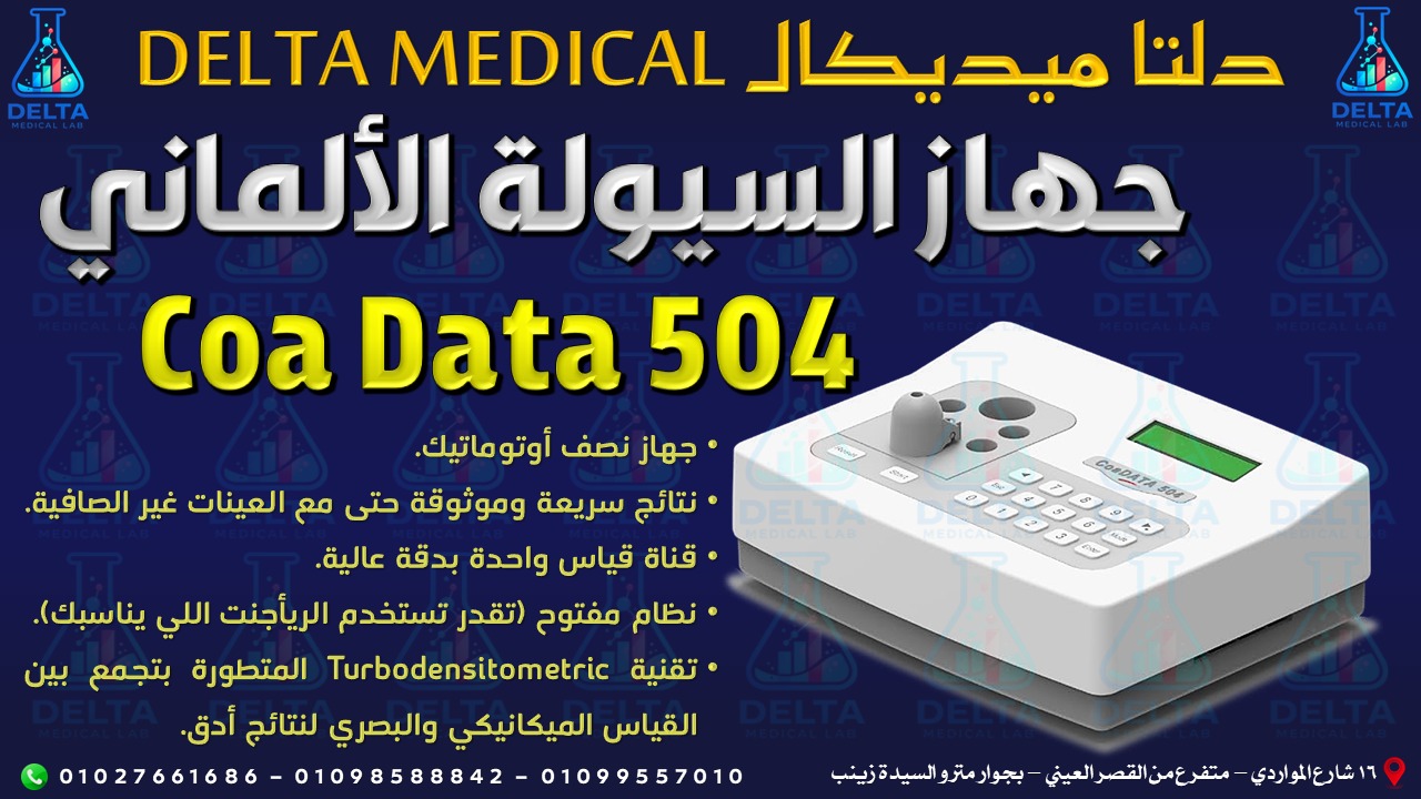 جهاز السيولة CoaDATA 504 – دقة وسرعة في تحاليل التجلط — صورة 1 من 1