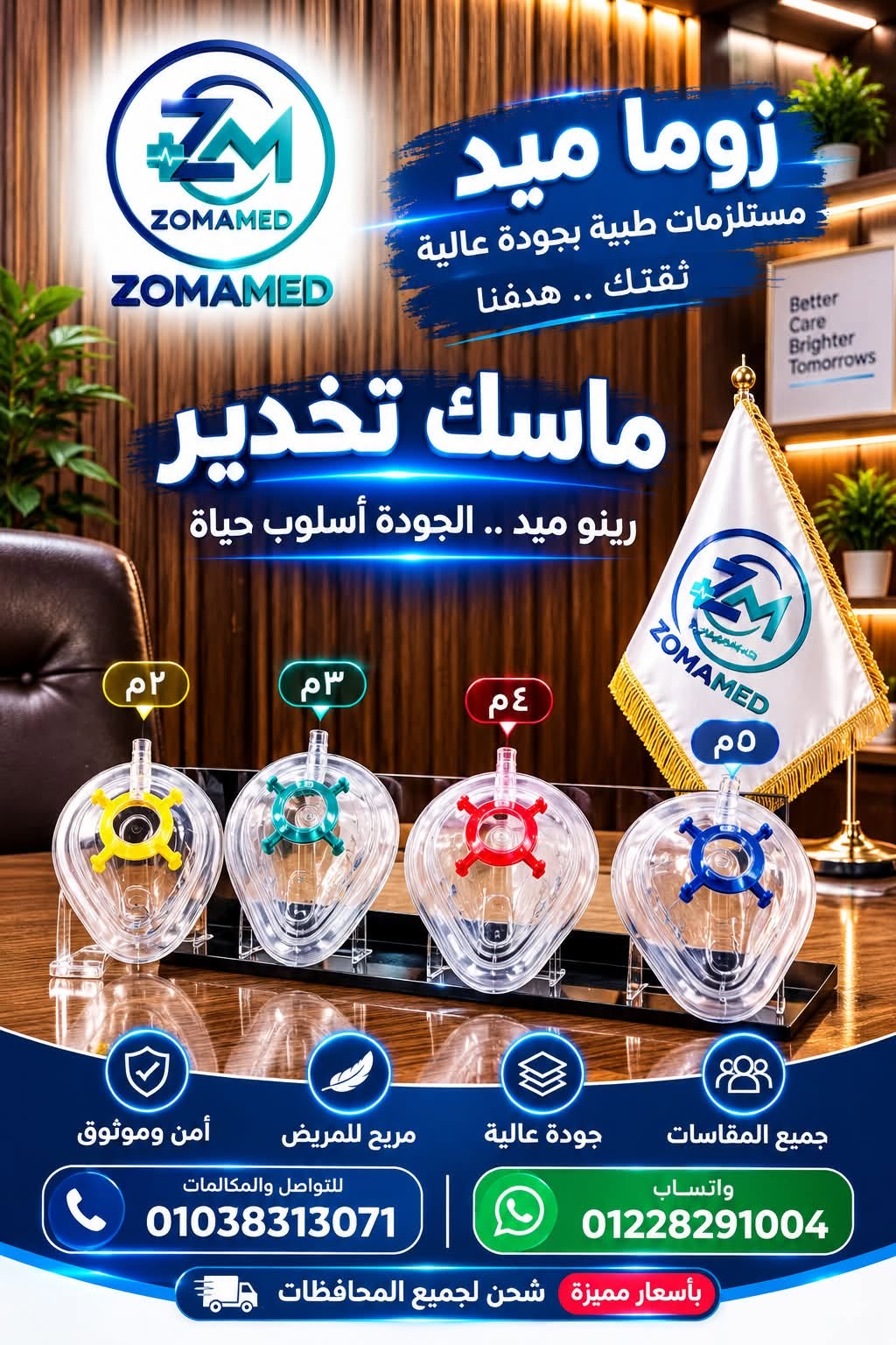 ماسك تخدير – جميع المقاسات — صورة 1 من 1