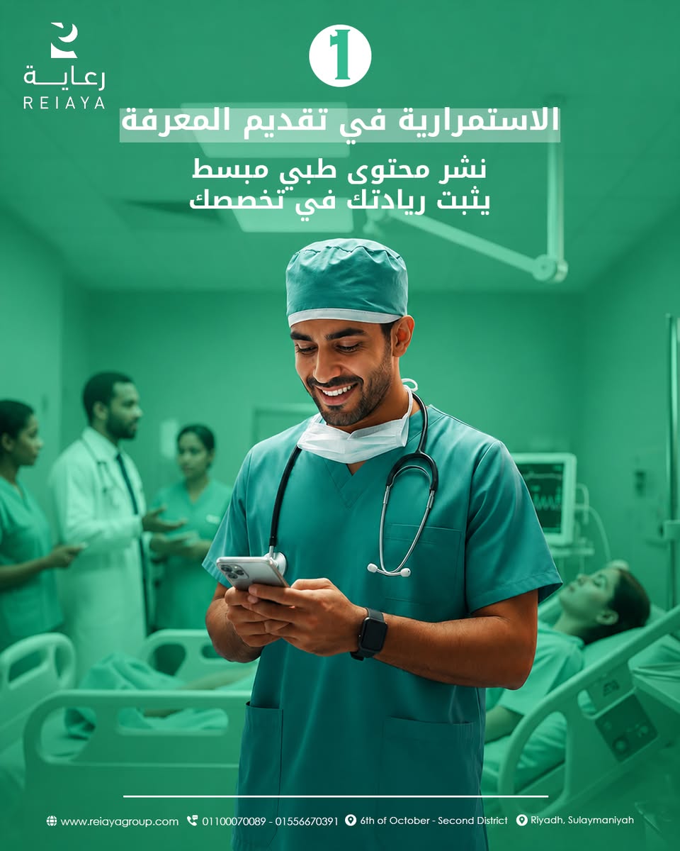 وجودك على السوشيال ميديا لم يعد رفاهية، بل أصبح من أهم أسباب بناء ثقة المريض — صورة 2 من 5