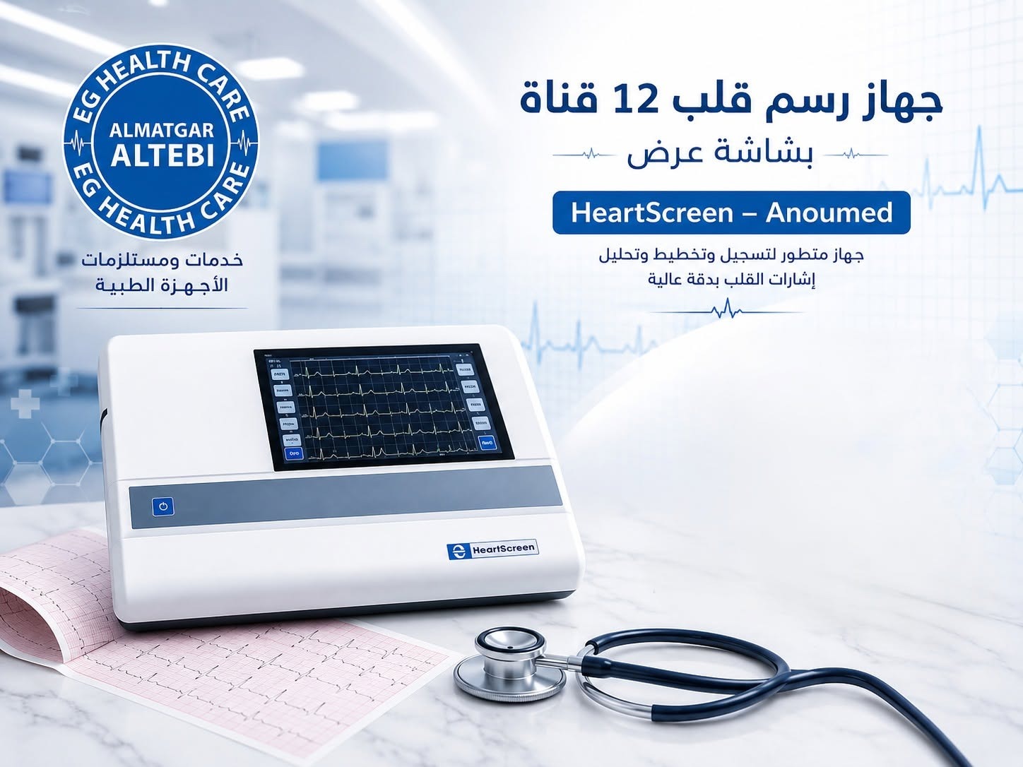 جهاز رسم قلب 12 قناة بشاشة عرض – HeartScreen (Anoumed) — صورة 1 من 1
